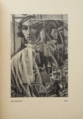 [Собрание В.Г. Лидина]. Эфрос А. Портрет Натана Альтмана. М., 1922.